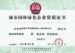城市园林绿化企业二级资质证书