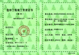 尊龙凯时园林营造林资质