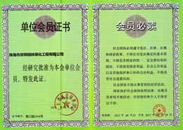 广东省风景园林协会会员证书